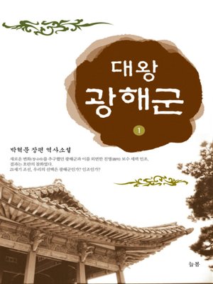 cover image of 대왕 광해군 1